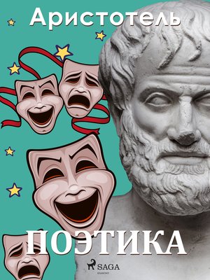 cover image of Поэтика